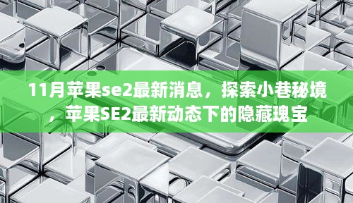 探索秘境，揭秘苹果SE2最新动态，隐藏在小巷中的瑰宝