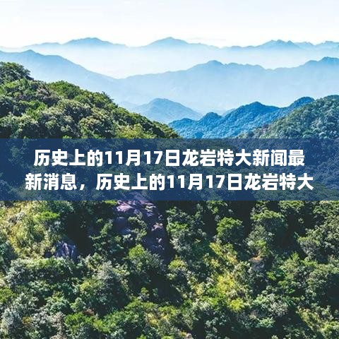 揭秘历史上的龙岩特大新闻瞬间，震撼人心的11月17日最新消息回顾