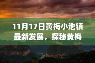 探秘黄梅小池镇，自然美景的心灵之旅（最新篇章）