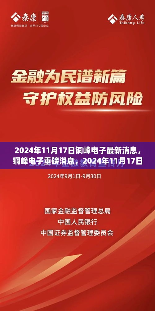 铜峰电子最新动态揭秘，重磅消息一览（2024年11月17日）