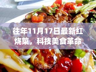 科技美食革命，最新红烧菜高科技烹饪器重磅来袭，引领烹饪新潮流