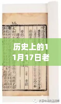 老八新账号背后的历史视角与多重视察，揭秘历史上的11月17日事件