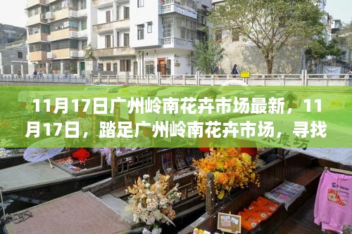 广州岭南花卉市场最新动态，踏足市场，探寻绿意与宁静之旅