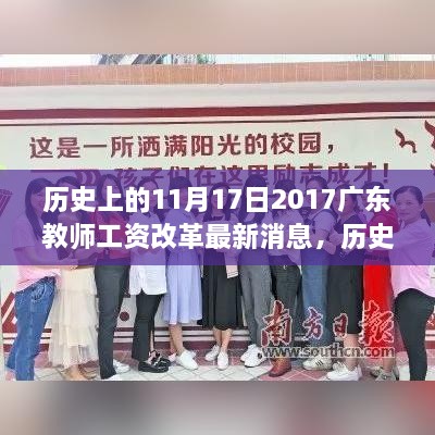 历史上的11月17日，广东教师工资改革的新曙光与启示