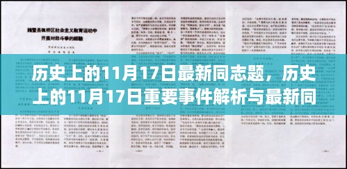 历史上的11月17日，重大事件解析与最新同志题研究指南