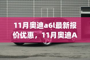 11月奥迪A6L最新报价优惠，深度解析与观点阐述