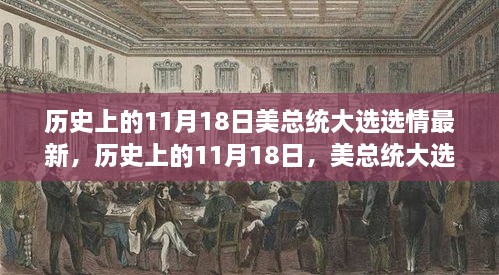 历史上的11月18日美总统大选选情变迁与励志故事回顾