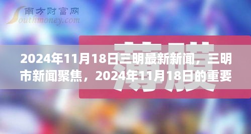 2024年11月18日三明市新闻聚焦，最新动态与重要时刻