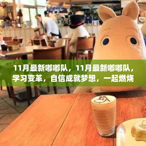 11月最新嘟嘟队，学习变革，自信成就梦想，正能量燃烧行动启动！