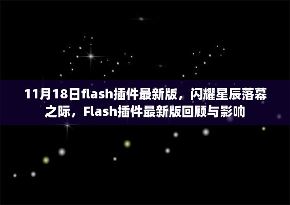 闪耀星辰落幕之际，11月18日Flash插件最新版回顾与影响