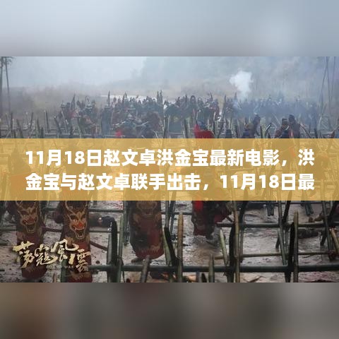 洪金宝与赵文卓联手出击，最新电影震撼上映，11月18日必看大作