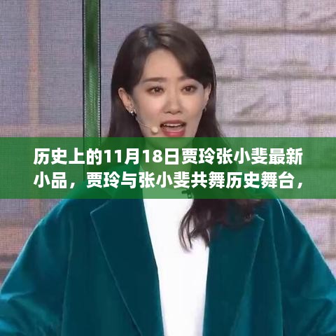 贾玲与张小斐共舞历史舞台，十一月十八日小品的时代记忆