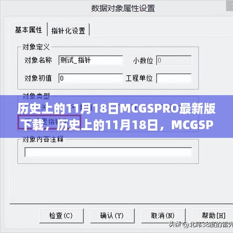 历史上的11月18日，MCGSPRO最新版下载、深度评测与介绍