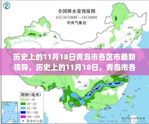 青岛市各区市领导层新篇章，历史上的11月18日回顾与最新领导名单展示