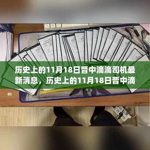 历史上的11月18日晋中滴滴司机最新动态全面评测与消息汇总