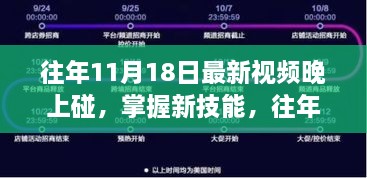 往年11月18日热门视频学习指南，掌握新技能，从初学者到进阶用户全攻略