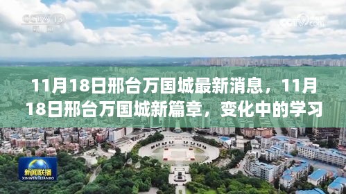 邢台万国城最新动态，11月18日新篇章开启，变化中的学习成就自信与辉煌