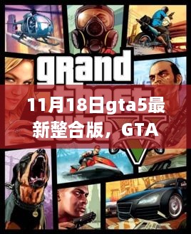 GTA5最新整合版，温情日常与友情纽带（附日期，11月18日更新）