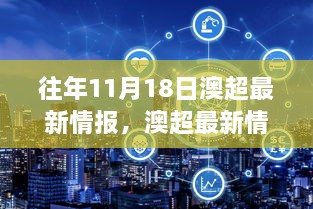 揭秘往年11月18日澳超情报获取攻略，初学者与进阶用户必备指南！