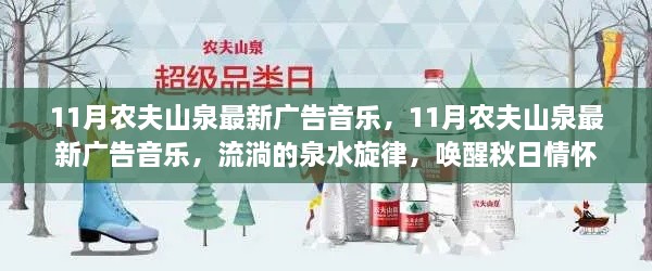 农夫山泉最新广告音乐，秋日旋律唤醒情怀，聆听流淌的泉水之声