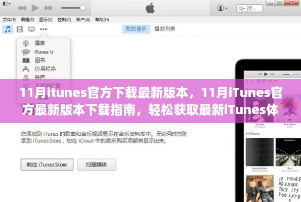 iTunes 11月最新版下载指南，轻松获取最新iTunes体验