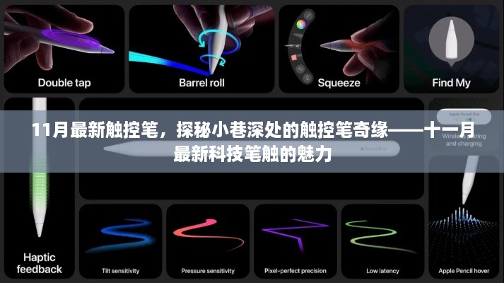 探秘最新科技笔触，十一月触控笔的奇缘魅力