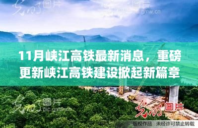 峡江高铁最新动态揭秘，11月建设掀起新篇章，重磅更新消息出炉🚄