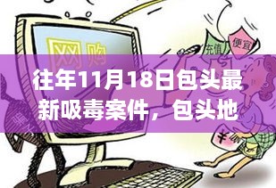 包头地区往年11月18日吸毒案件深度解析，问题现状与挑战探讨