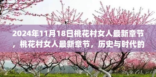 桃花村女人的崛起与影响，历史与时代的交融最新章节