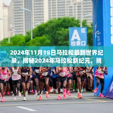 揭秘马拉松新纪元，刷新纪录的三大看点与极限挑战，2024年最新世界纪录揭晓