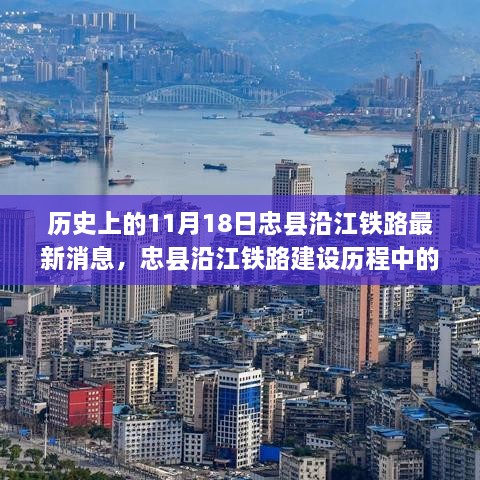 忠县沿江铁路建设新篇章，历史视角下的最新进展与解读