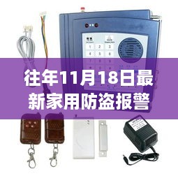 往年11月18日最新家用防盗报警器，家用防盗报警器安装指南，一步步保障您的安全（适合初学者及进阶用户）