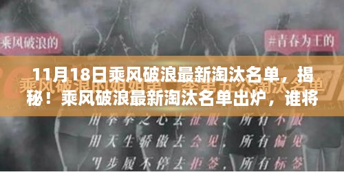 揭秘！乘风破浪最新淘汰名单出炉，谁将成为遗憾离场的明星？