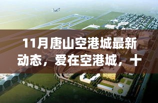 11月唐山空港城，日常温情与爱在空港的点滴瞬间