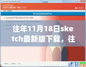 往年11月18日Sketch最新版下载全攻略，适合初学者与进阶用户的通用指南