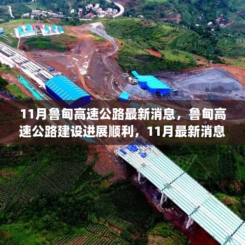 鲁甸高速公路建设进展顺利，11月最新消息汇总