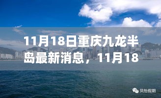 揭秘重庆九龙半岛最新动态，城市前沿发展讯息速递