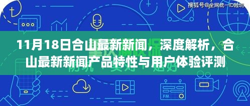 合山最新新闻深度解析与用户体验评测报告发布（11月18日）