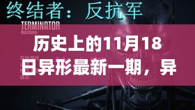 历史上的11月18日与异形系列的不解之缘，异形新纪元揭秘！