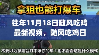 欢乐吃鸡时光，随风吃鸡日常，11月18日精彩回顾