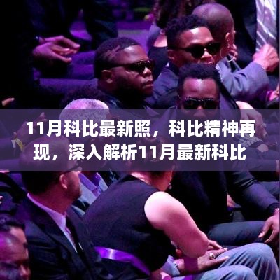 科比精神再现，最新商品评测与深入解析——科比系列商品全面评测报告