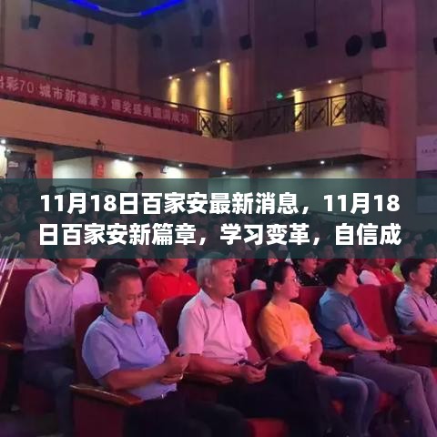 百家安新篇章开启，学习变革，拥抱未来，无限可能成就自信之路