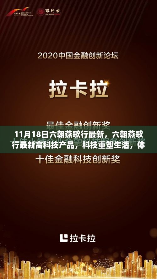 11月18日六朝燕歌行最新高科技产品发布，科技引领未来生活新魅力