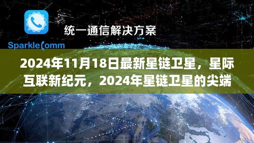 星际互联新纪元，尖端科技非凡体验尽在最新星链卫星上（2024年11月）