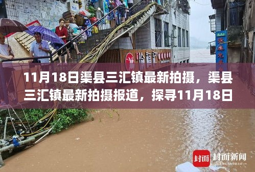 探寻渠县三汇镇最新面貌，11月18日最新拍摄报道