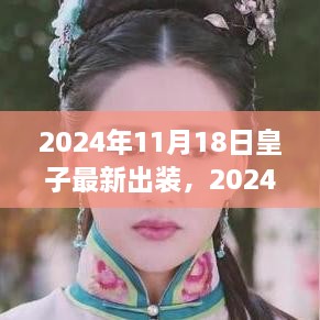 2024年皇子游戏最新出装策略探讨，创新与传统的平衡