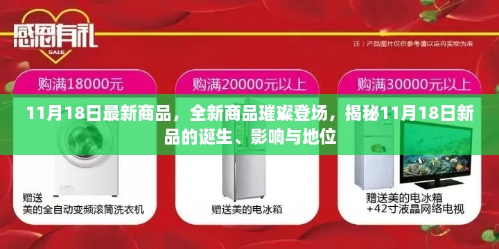 揭秘新品璀璨登场，11月18日全新商品诞生、影响与地位揭秘