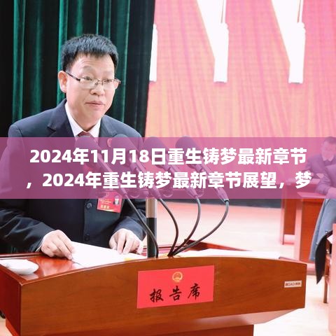 重生铸梦，梦想重塑与未来展望（最新章节更新至2024年11月18日）