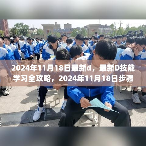 最新D技能学习全攻略，2024年11月18日步骤指南及学习攻略分享