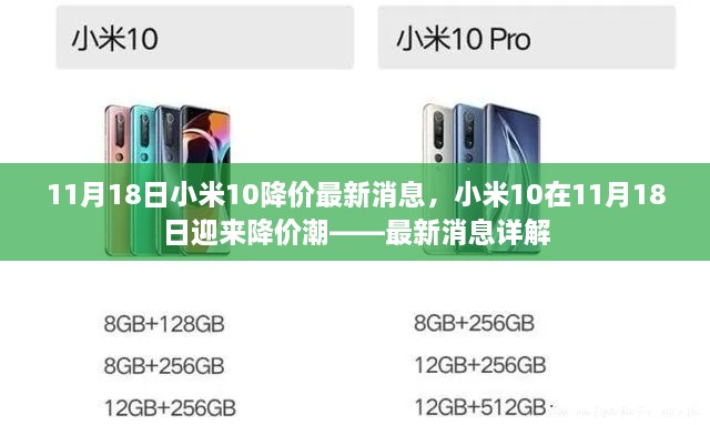 小米10降价最新消息揭秘，降价潮来袭，优惠不断